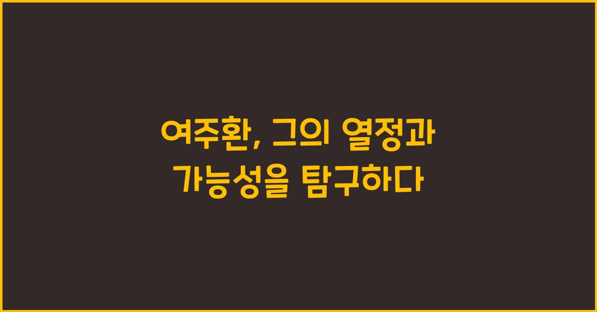 여주환