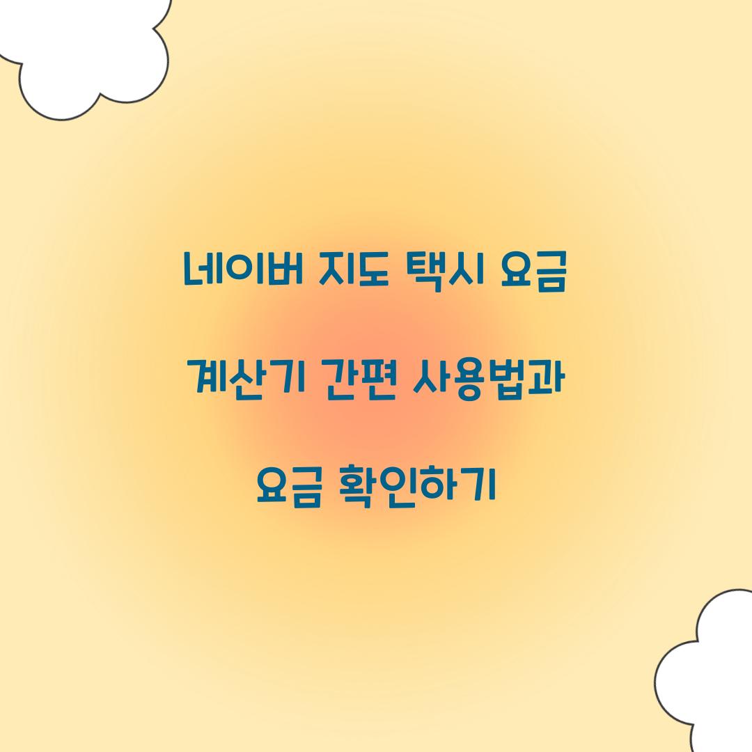 네이버 지도 택시 요금 계산기
