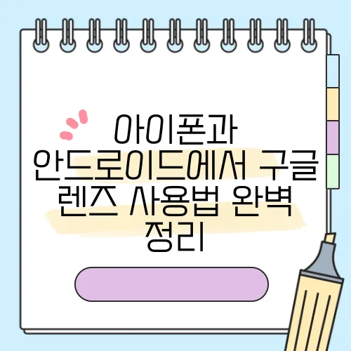 아이폰과 안드로이드에서 구글 렌즈 사용법 완벽 정리