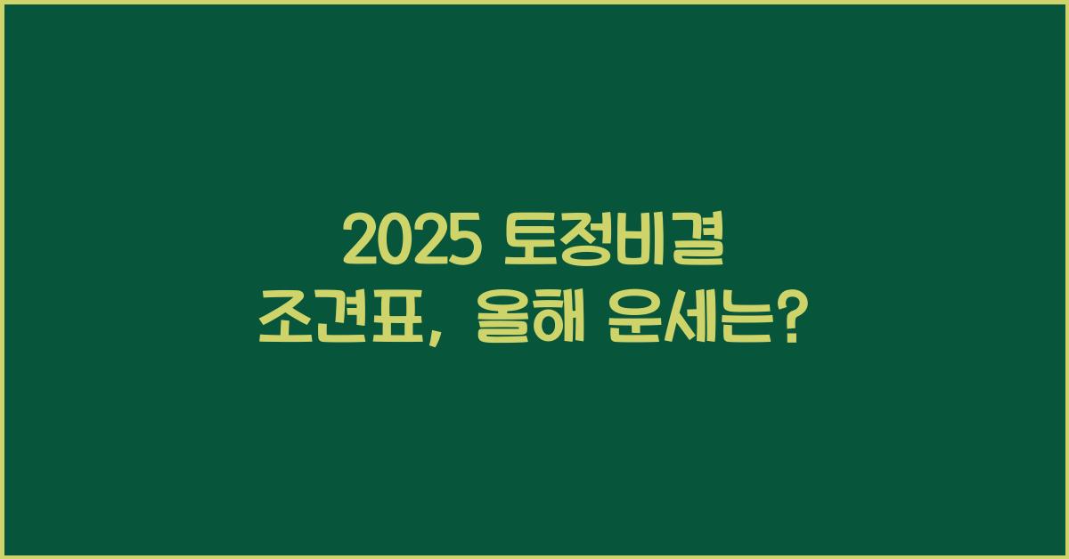 2025 토정비결 조견표