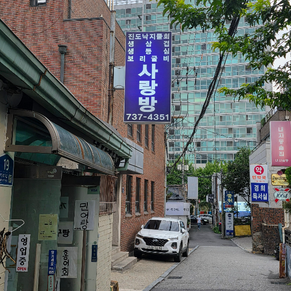 광화문 인근, 서울경찰청 옆 골목에 있는 사랑방 식당의 모습이다. 골목길 안에 있다. 진도낙지물회, 생삼겹, 생등심을 주로 제공한다.