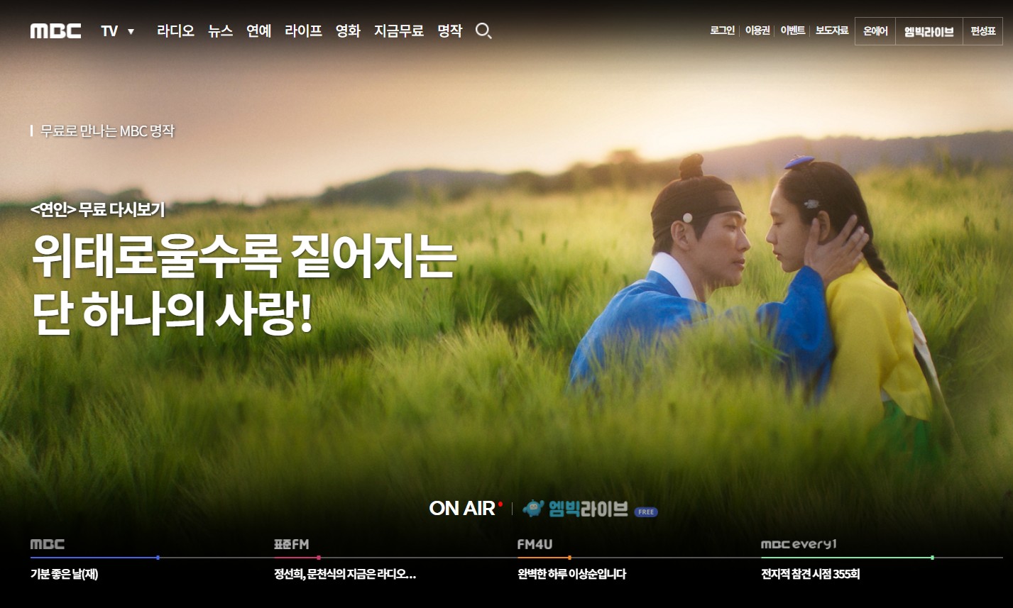 컴퓨터, 모바일로 무료 MBC TV 보는 법(MBC 온에어 활용)