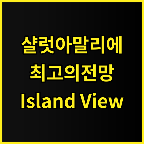 샬럿 아말리에 Island View ..
