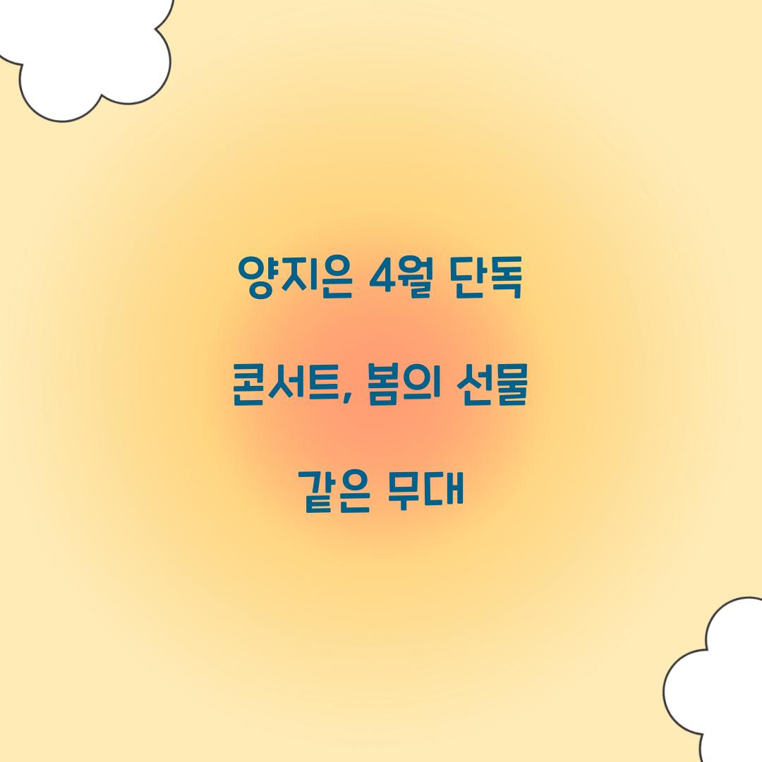 양지은 4월 단독 콘서트