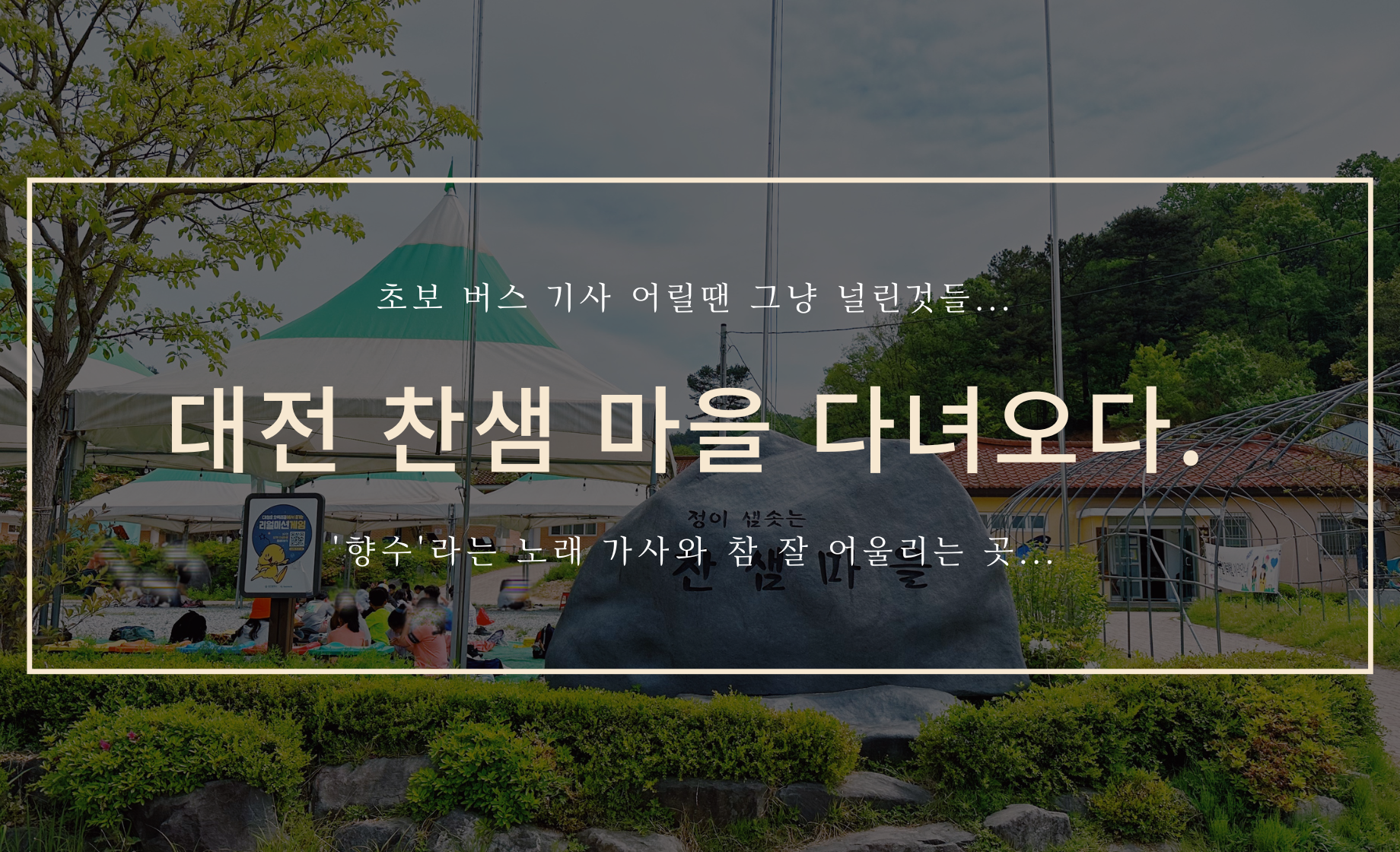 찬샘마을 커버