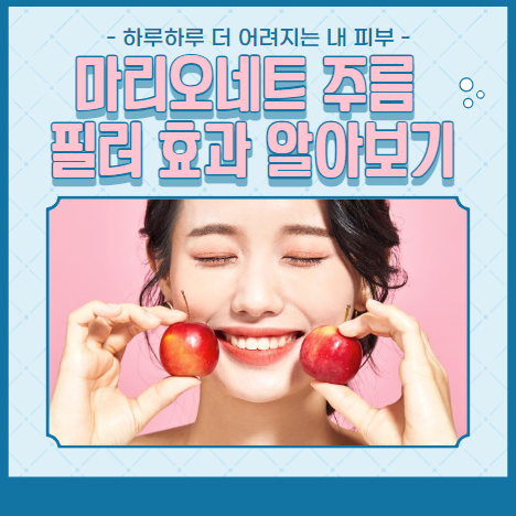 마리오네트 주름 필러 효과 알아보기