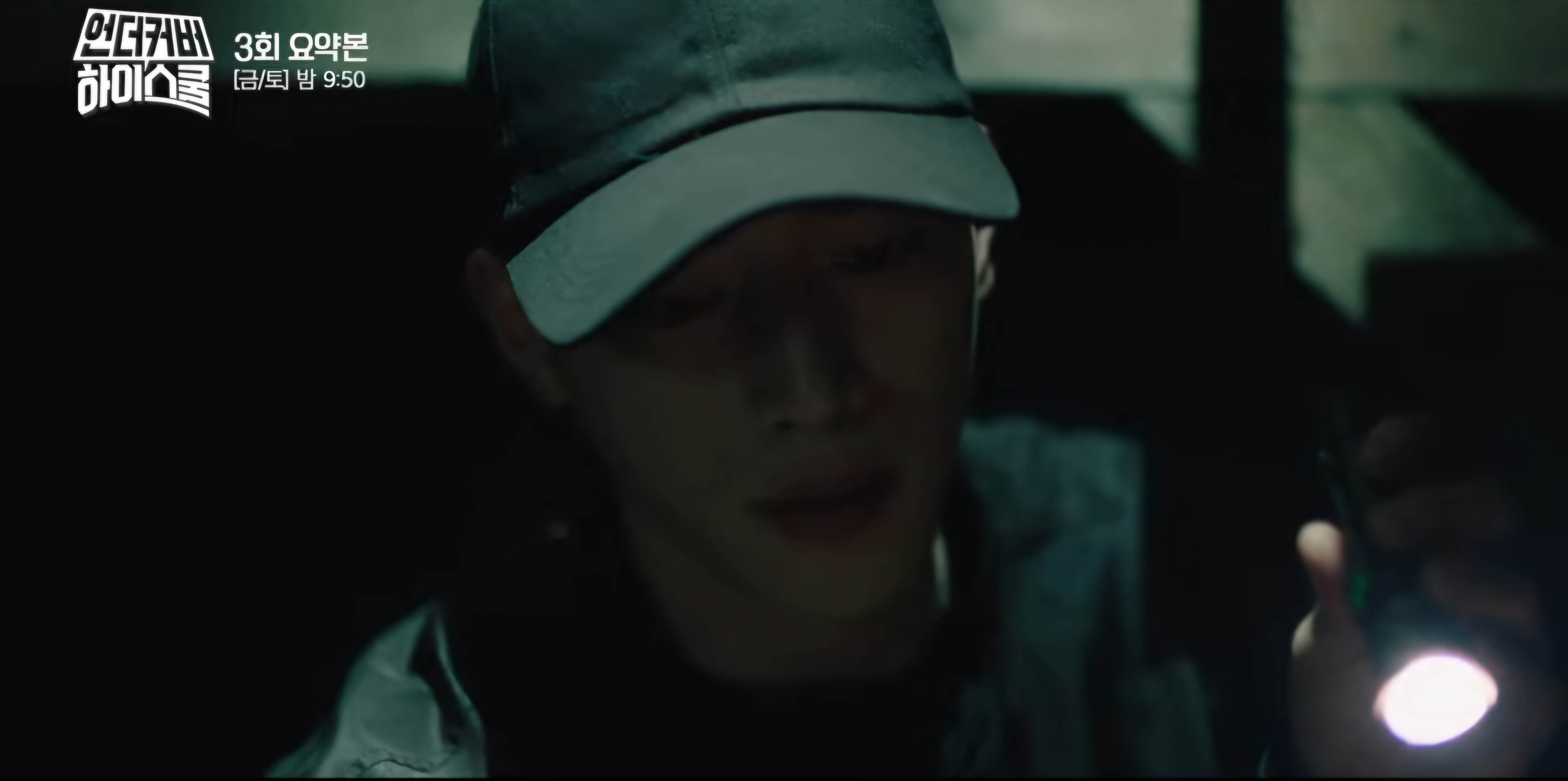 언더커버 하이스쿨 3회 리뷰07