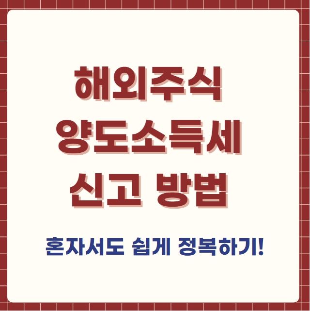 해외주식 양도소득세 신고방법