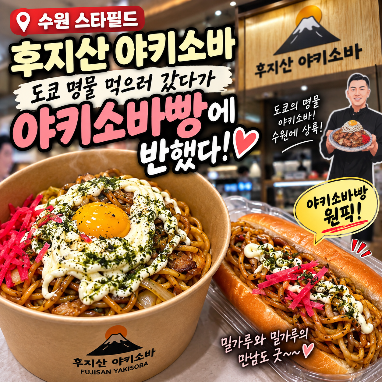수원 스타필드에서 만난 후지산 야키소바, 직접 먹어본 솔직후기