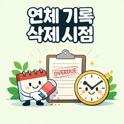 연체 기록 삭제 시점 썸네일