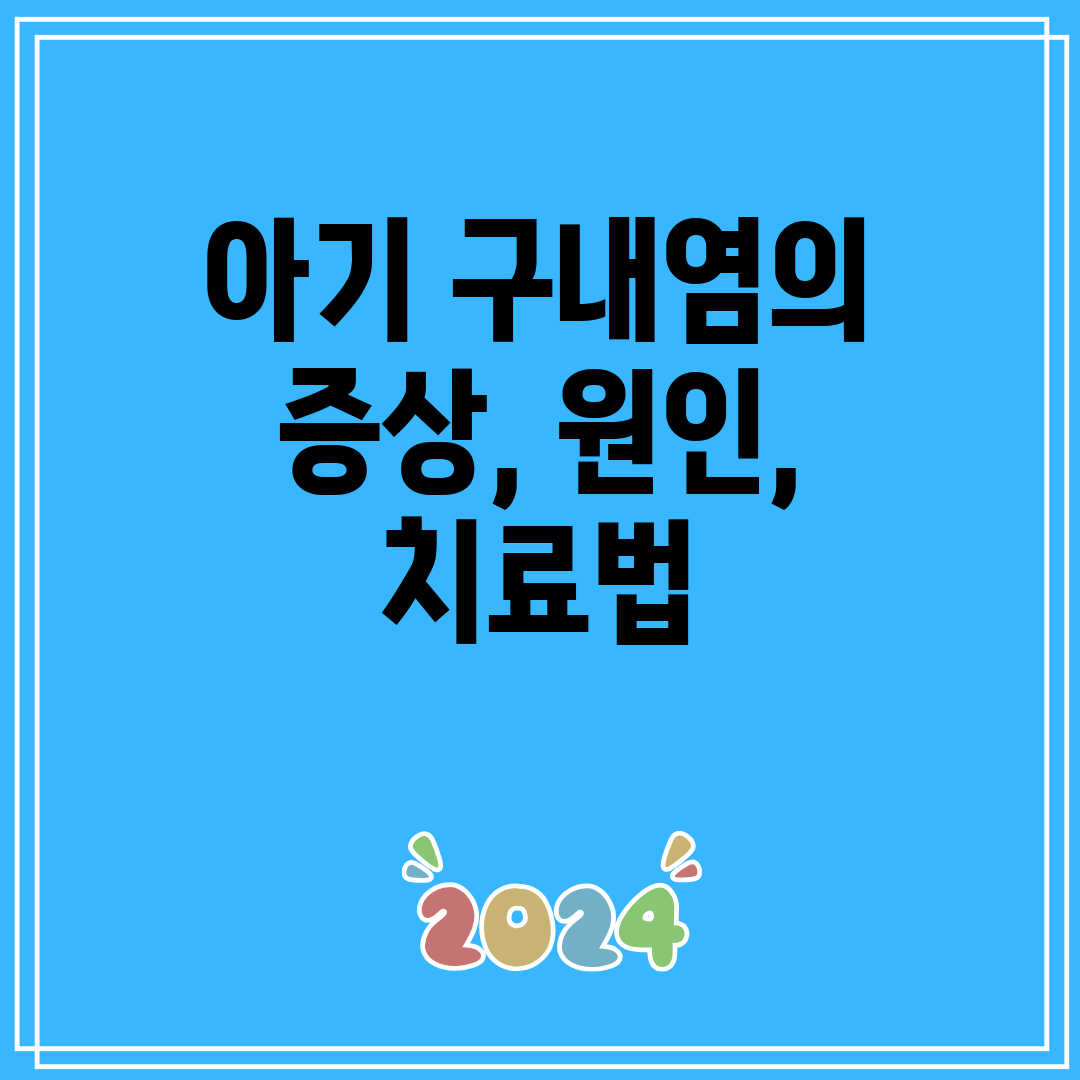 아기 구내염의 증상, 원인, 치료법