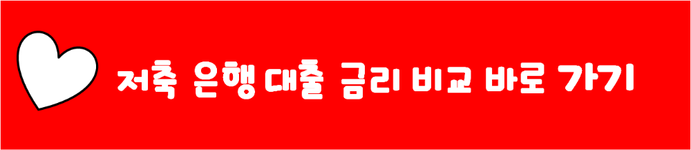 저축 은행 금리 비교 바로 가기