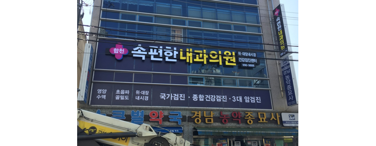 합천군 이비인후과
