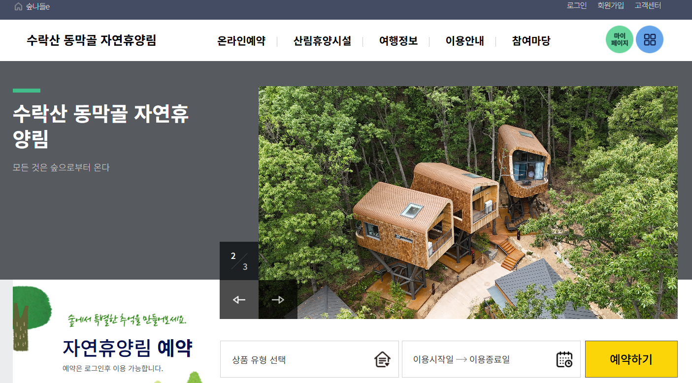 수락휴 자연휴양림 예약방법
