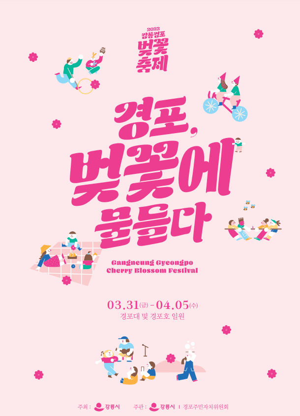 2023 강릉경포 벚꽃축제 리플릿