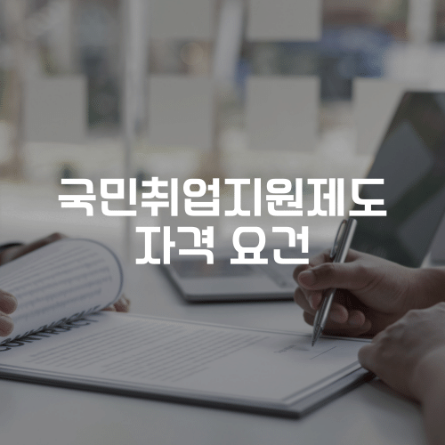 국민취업지원제도 자격 요건