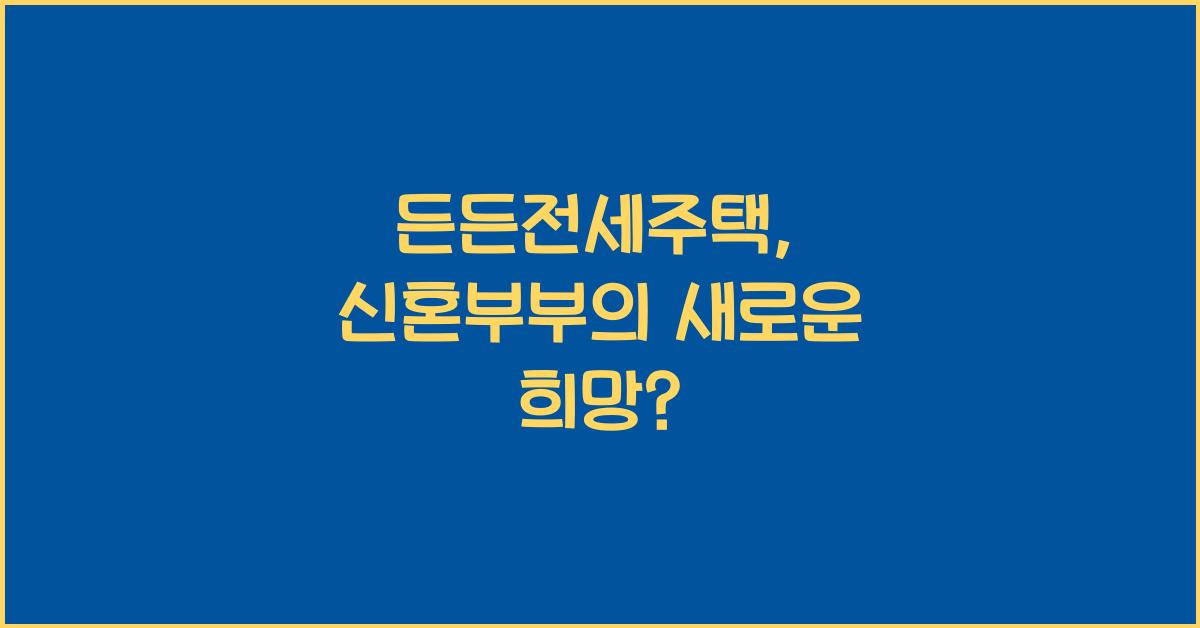든든전세주택