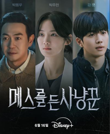 메스를든사냥꾼,메스를든사냥꾼 공개일,메스를든사냥꾼 결말,디즈니플러스 드라마,범죄 심리 스릴러