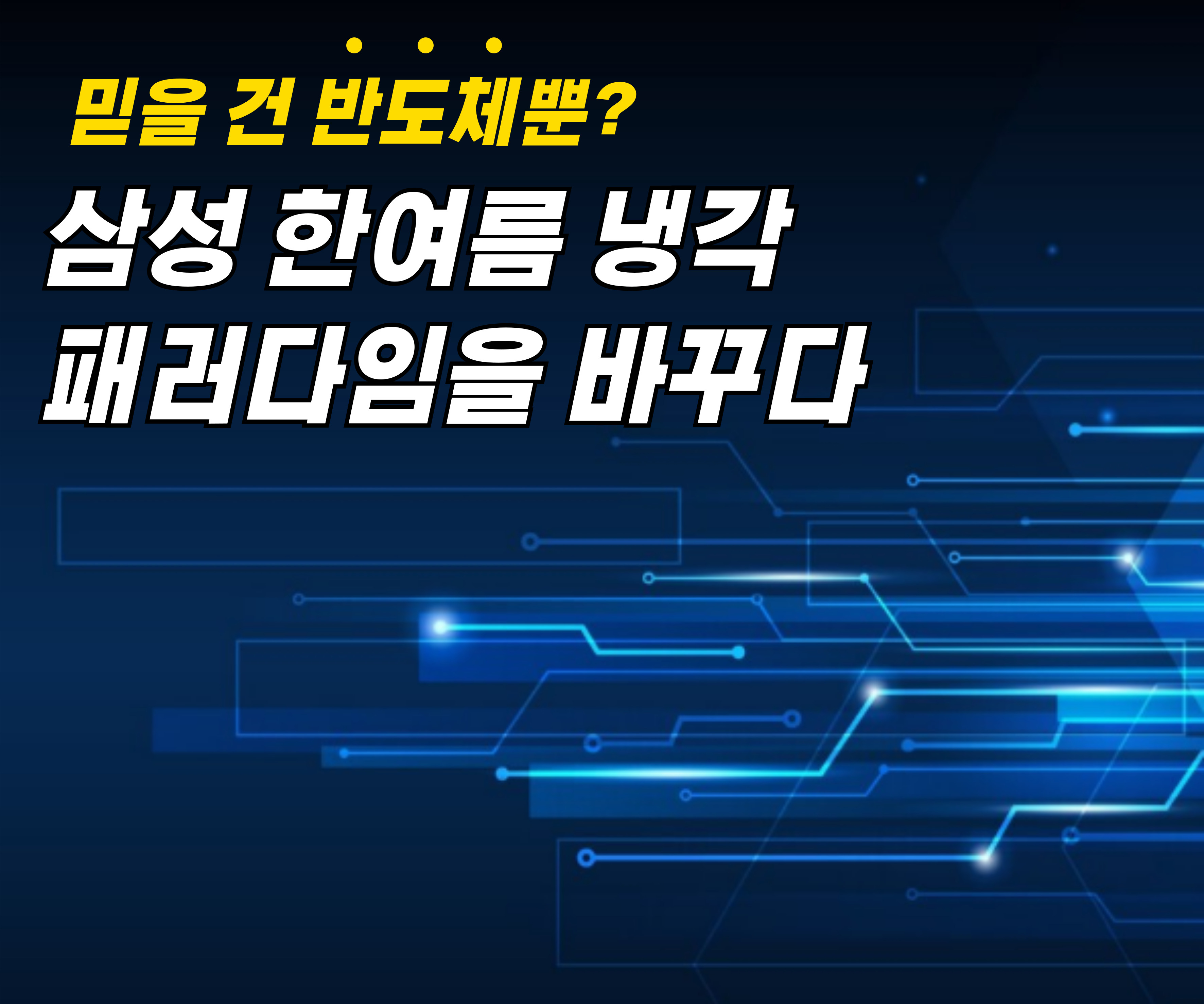 삼성! 한여름 냉각기술 패러다임을 바꾸다.(펠티어 나노&amp;#44; 박막반도체)