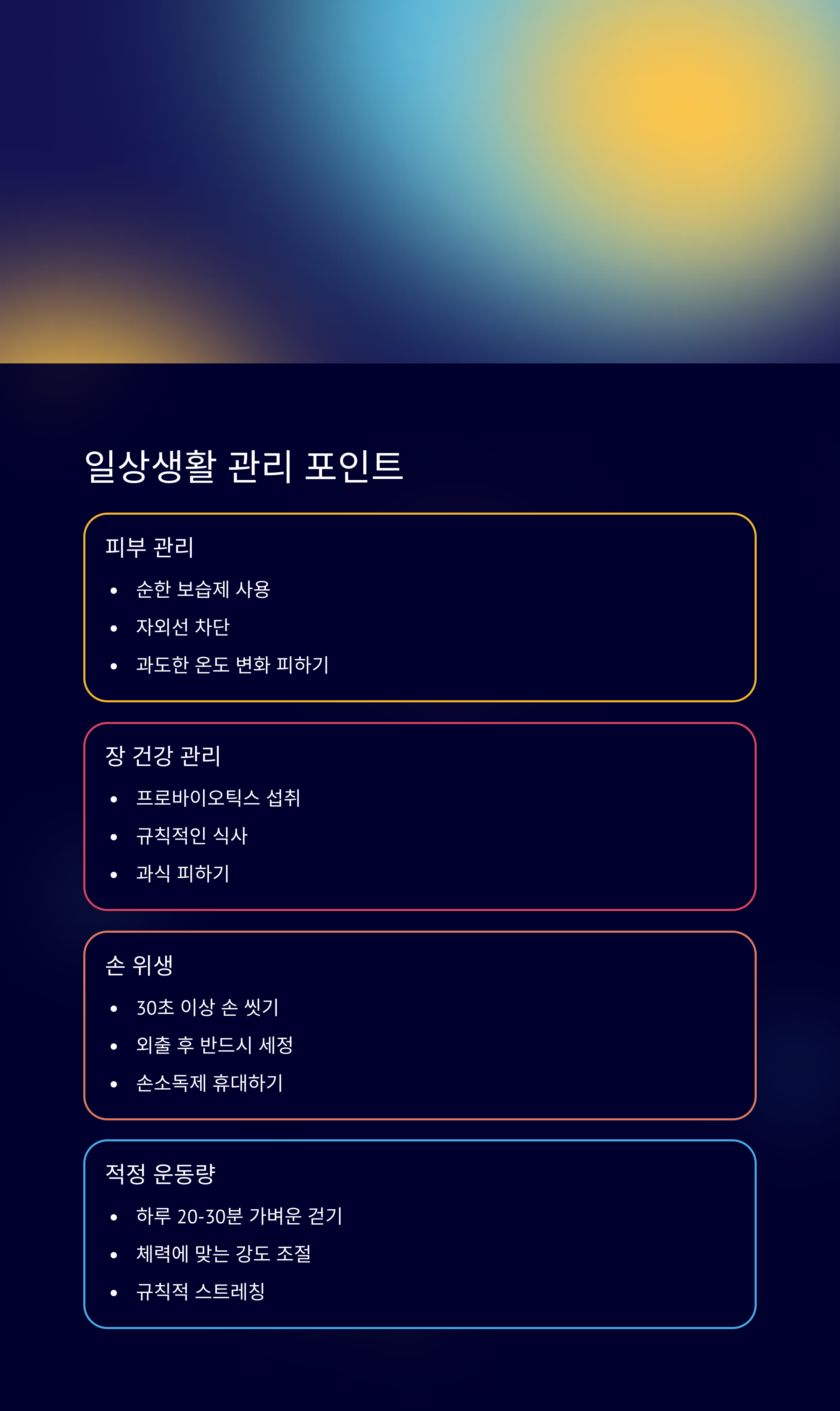 면역항암제 치료 일상생활 관리 포인트