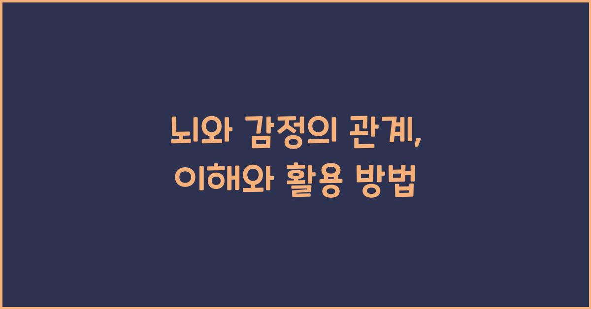 뇌와 감정의 관계