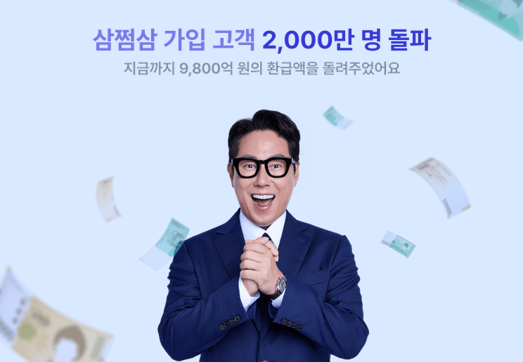 삼쩜삼 환급후기