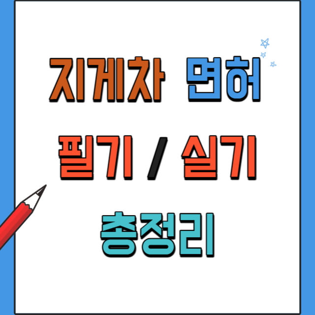 지게차면허따는법총정리