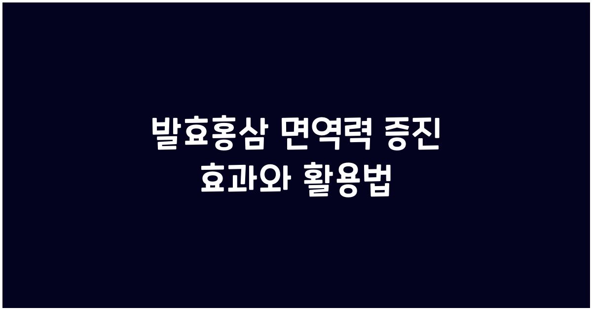 발효홍삼