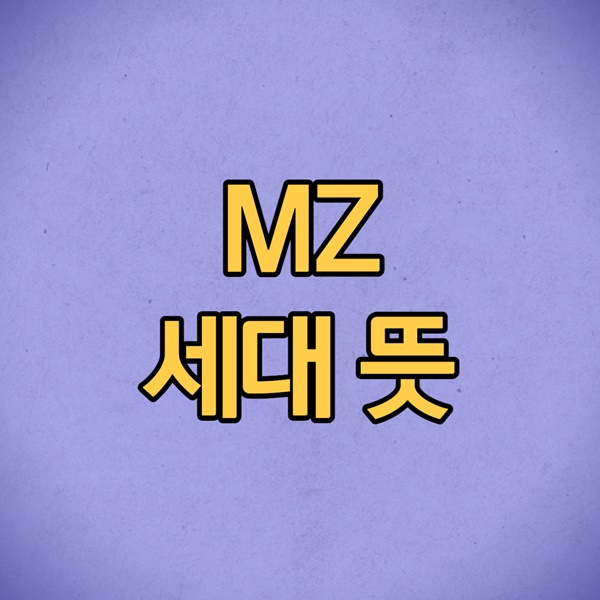 mz세대 뜻
