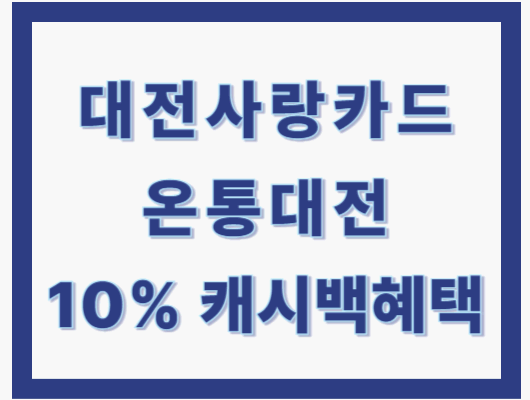 대전사랑카드 온통대전