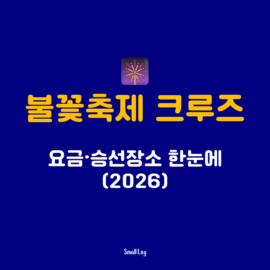 불꽃축제 크루즈 요금&middot;승선장소 한눈에 (2026)