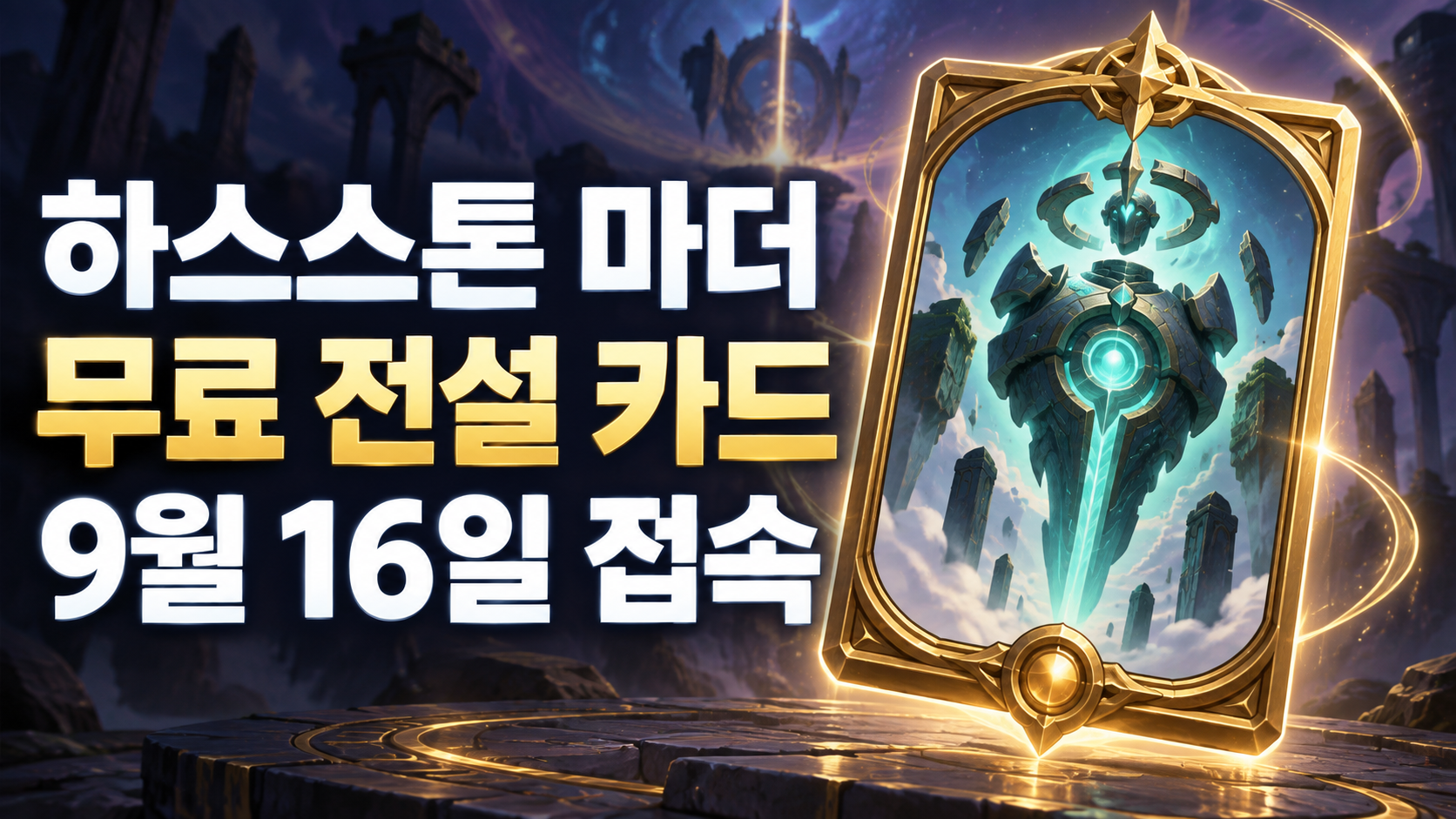 하스스톤 마더 무료 전설 카드와 9월 16일 접속 안내 썸네일