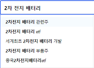 2차 전지 배터리 관련주