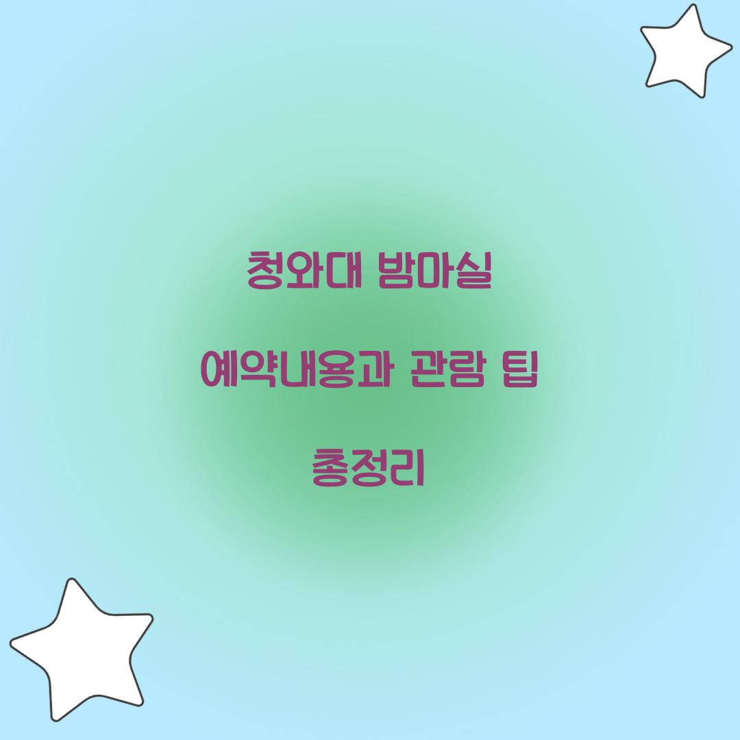 청와대 밤마실 예약내용