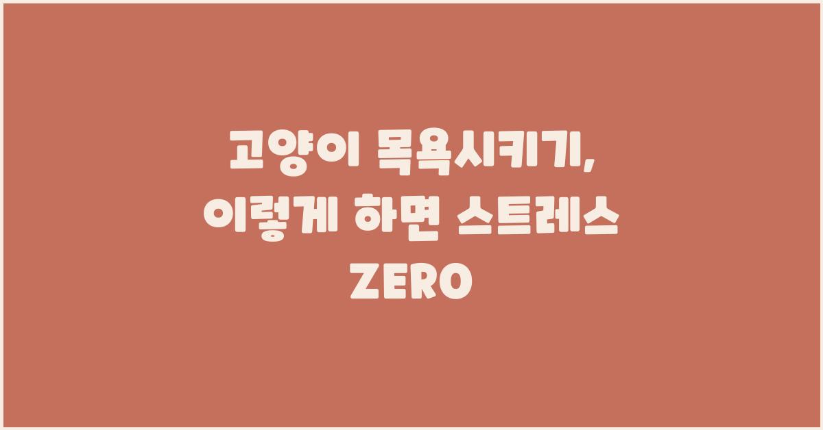 고양이 목욕시키기