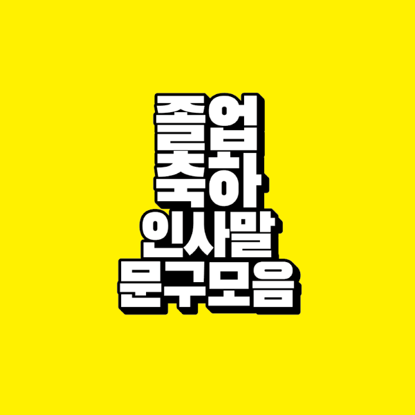 썸네일-졸업-축하-인사말-문구-모음