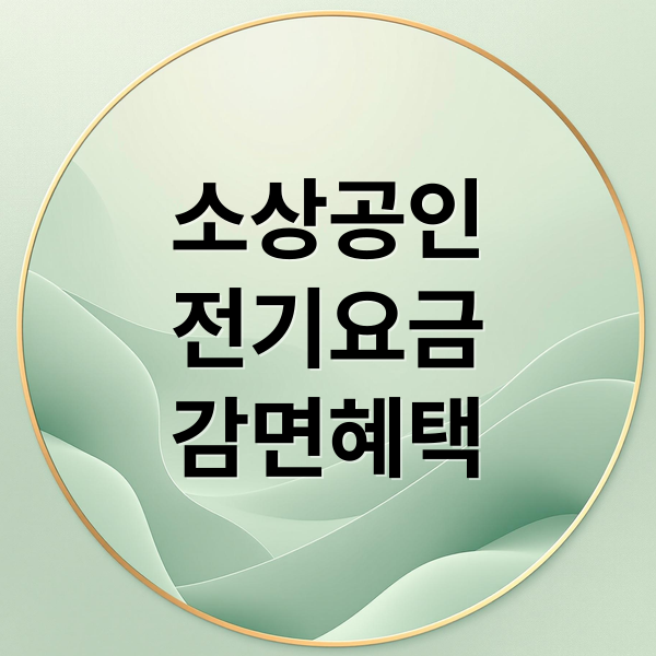 소상공인 전기요금 감면 신청 방법과 지원 대상 총정리