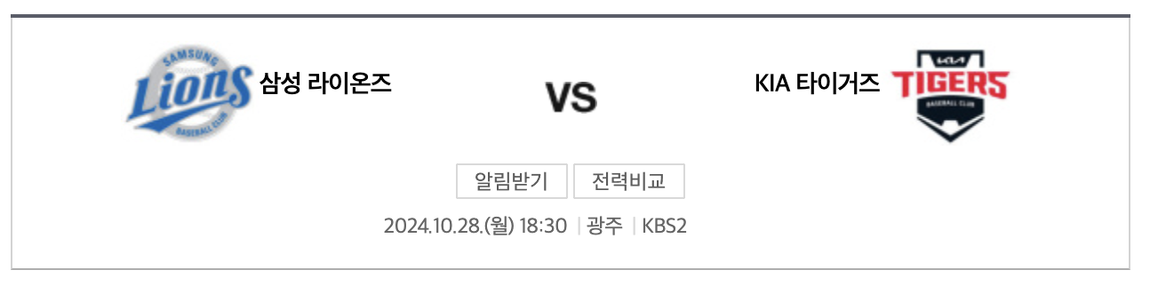 기아, 삼성 5차전 선발 라인업, 중계 : 한국시리즈 결전의 밤