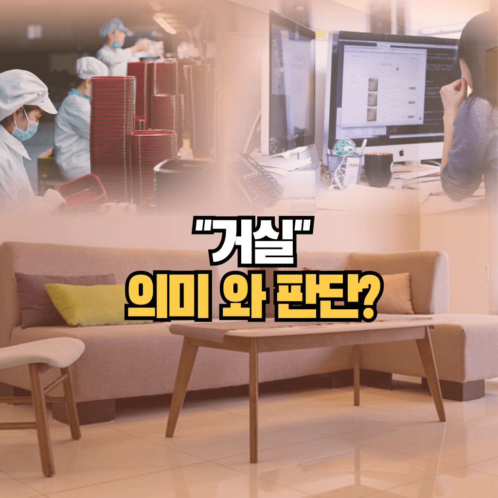 거실의 의미와 판단?