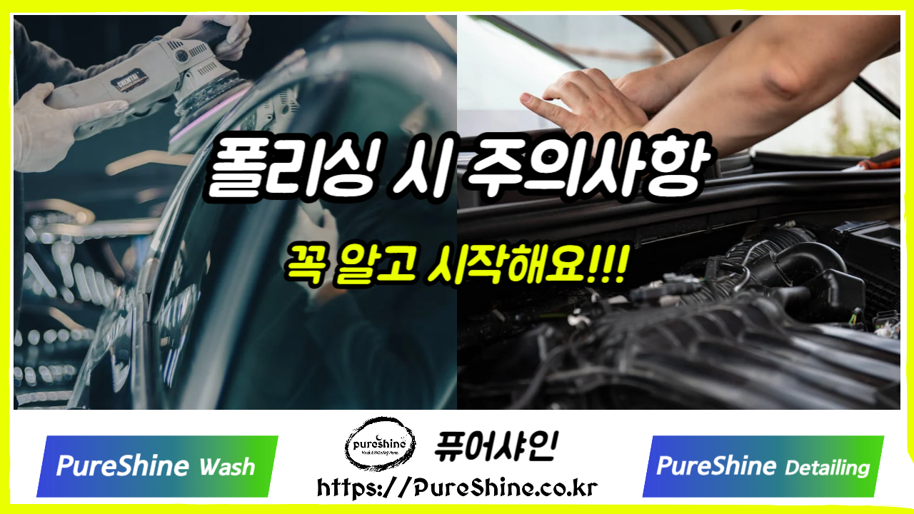 폴리싱 시 주의사항