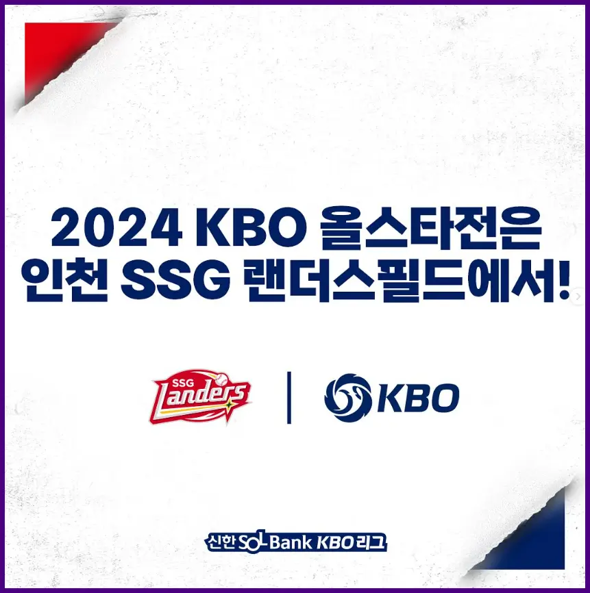 2024 프로야구 올스타전 일정