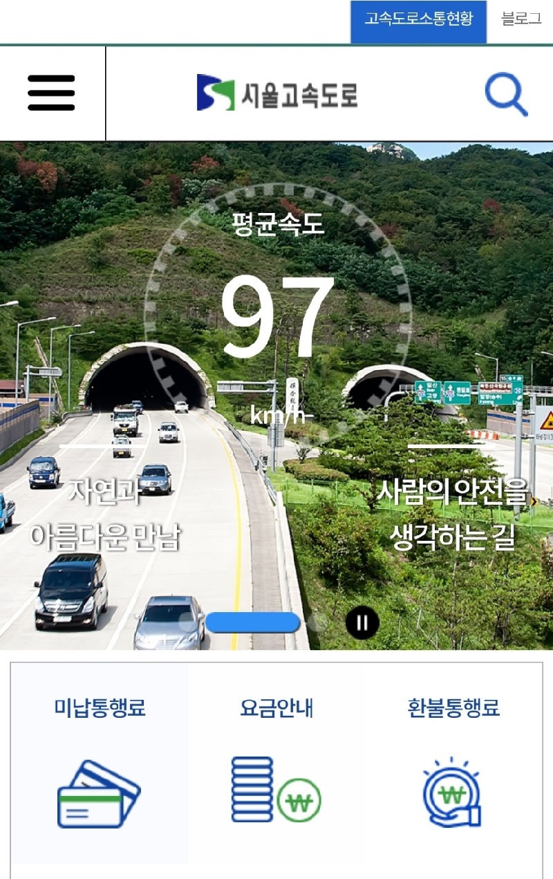 민자고속도로 미납통행료 조회부터 납부 간단하게 완전정리