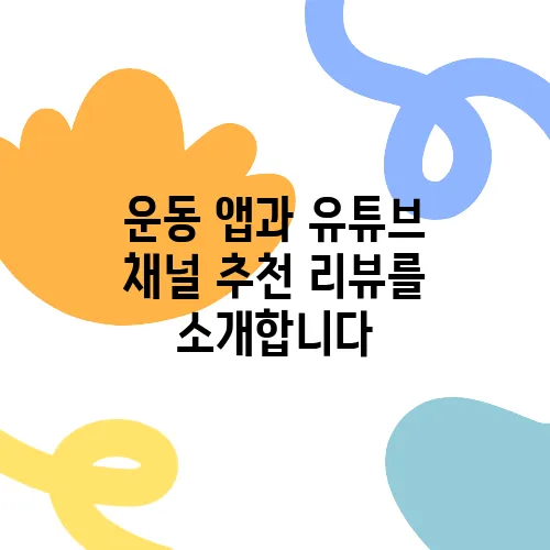 운동 앱과 유튜브 채널 추천 리뷰를 소개합니다