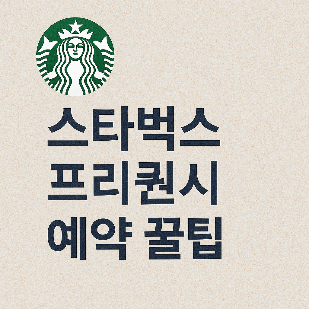 스타벅스 프리퀀시 예약 꿀팁