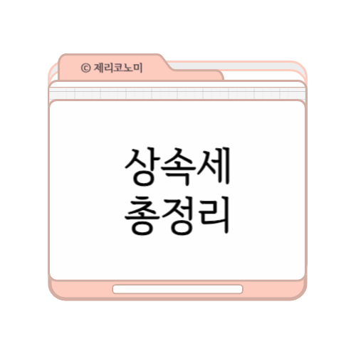 상속세 납부기한, 신고 및 방법 총정리