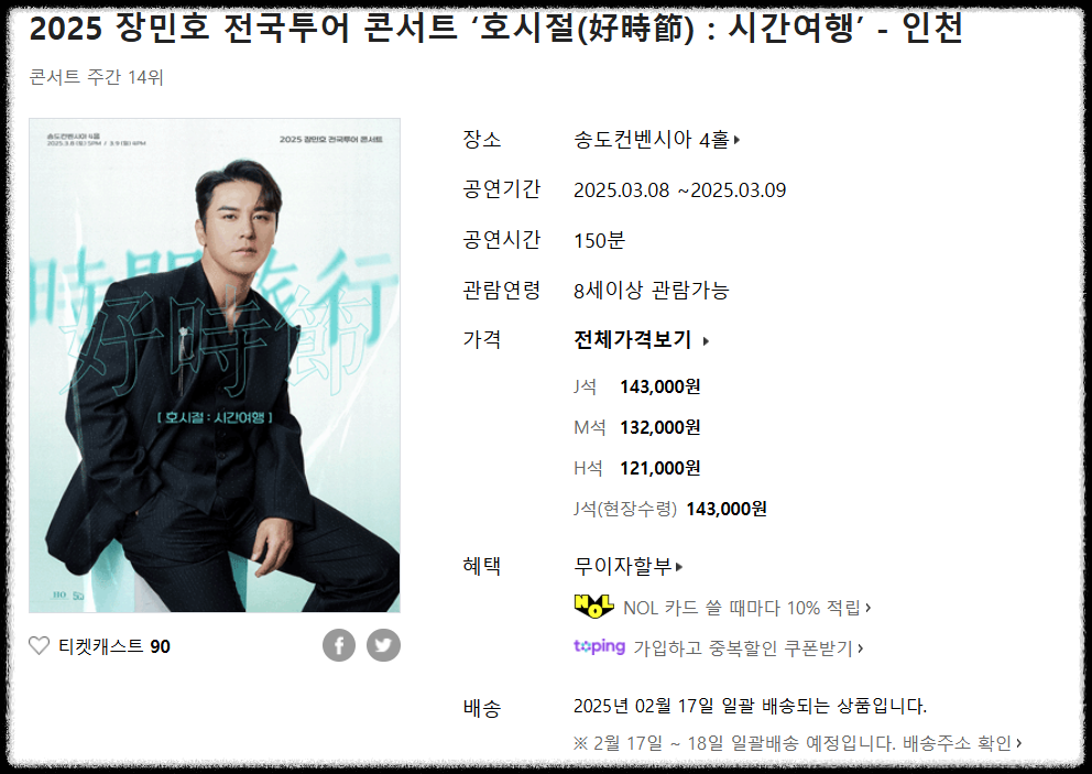 2025 장민호 전국투어 콘서트 - 인천 일정 및 가격 안내