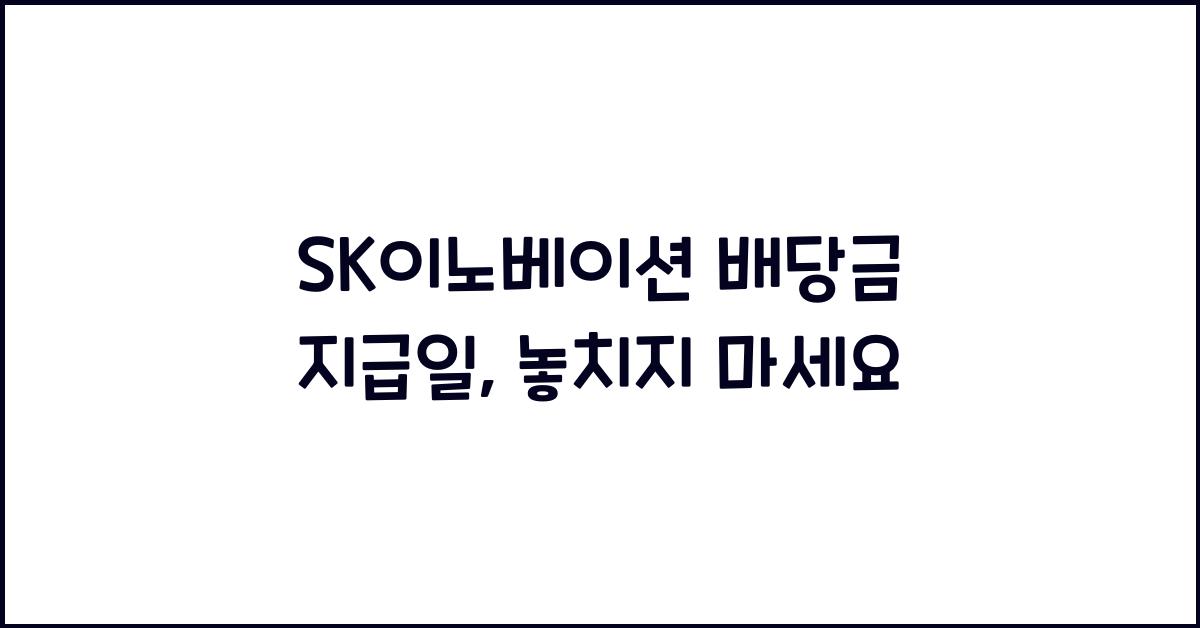 SK이노베이션 배당금 지급일
