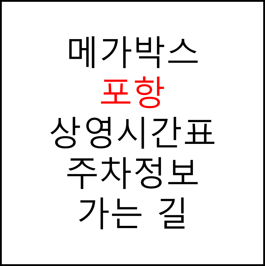 포항 메가박스 상영시간표, 관람료, 주차, 할인/이벤트 확인하기