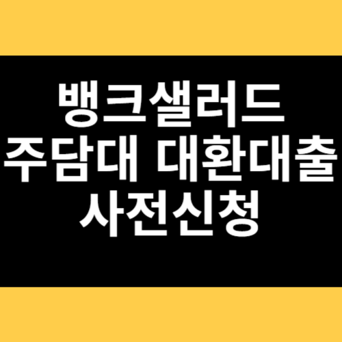뱅크샐러드 주담대 대환대출 사전신청 썸네일