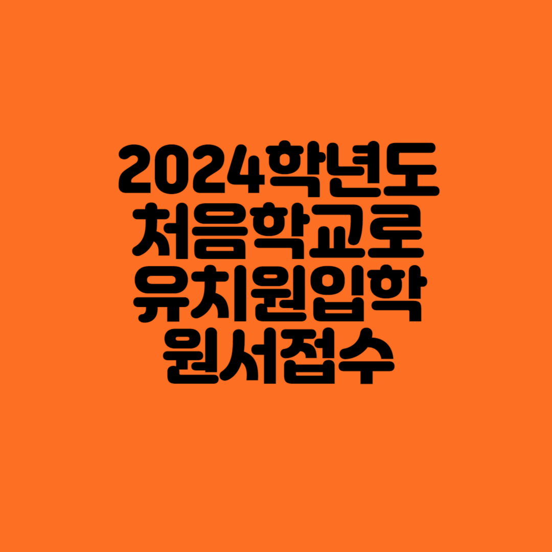유치원원서접수 처음학료로 신청